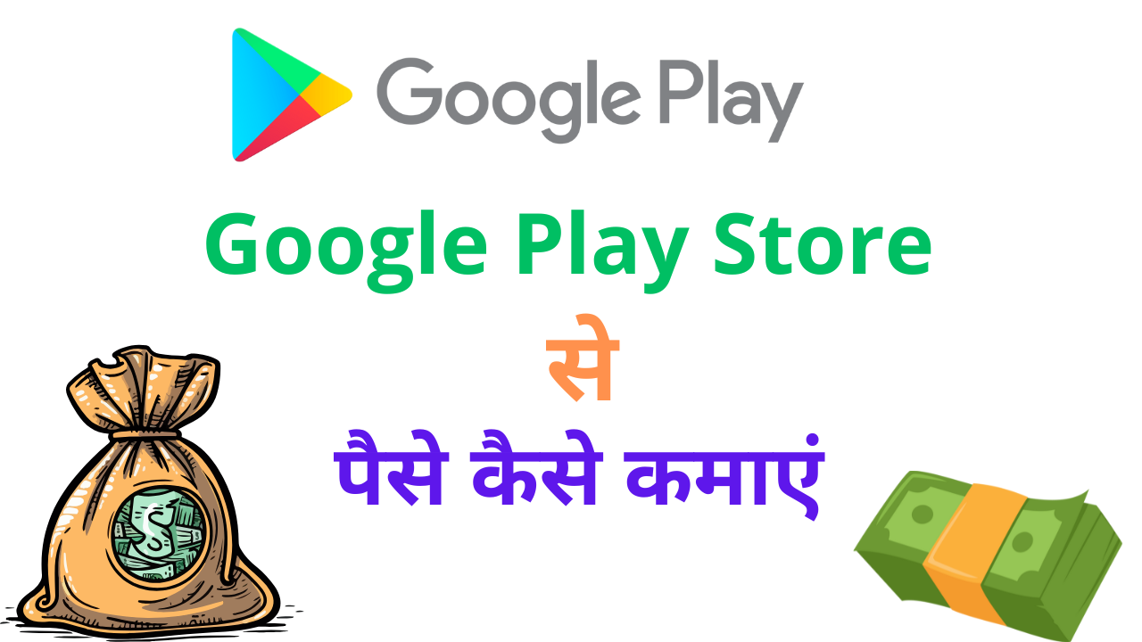 Google Play Store se paise kaise kamaye