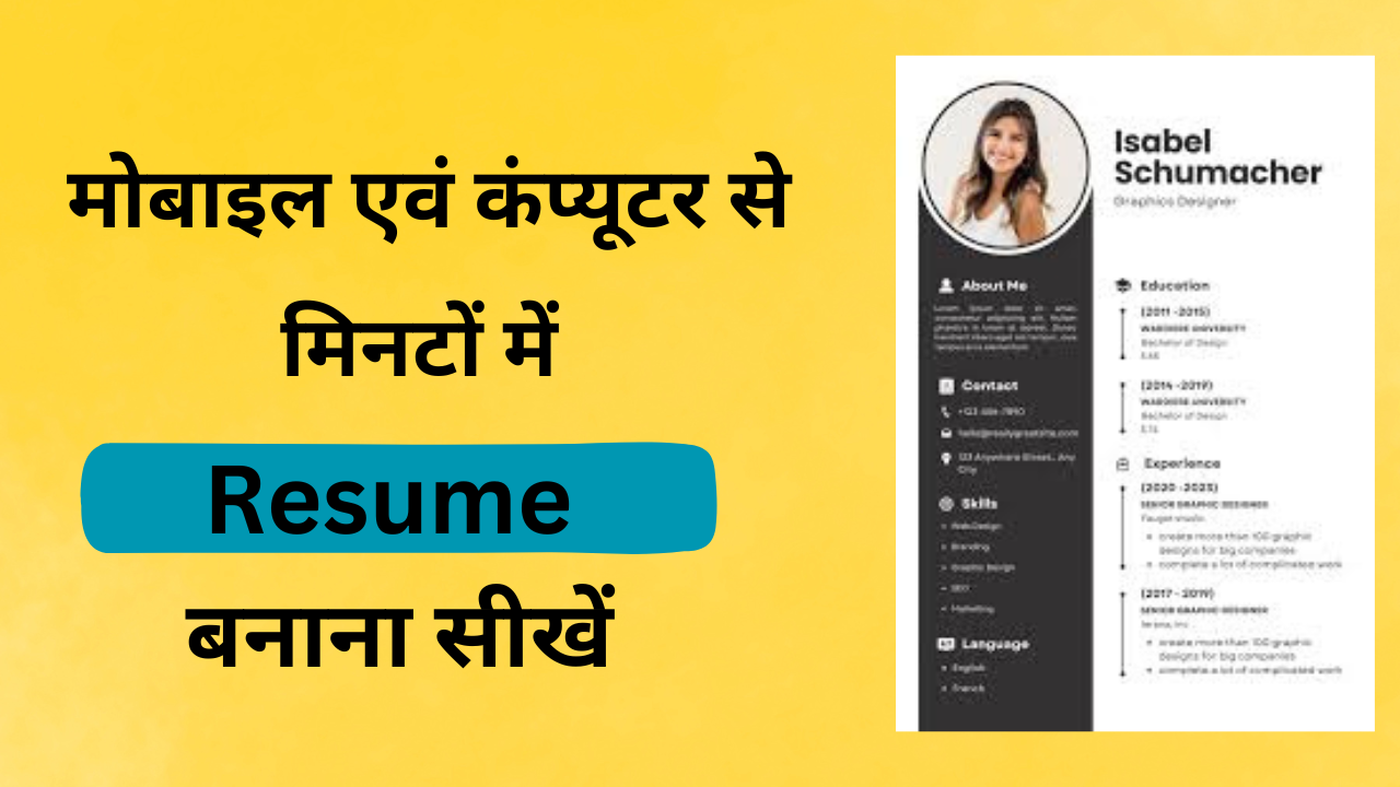 Resume kaise banaye