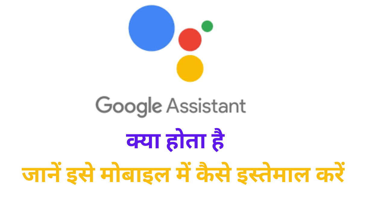 Google assistant kya hota hai