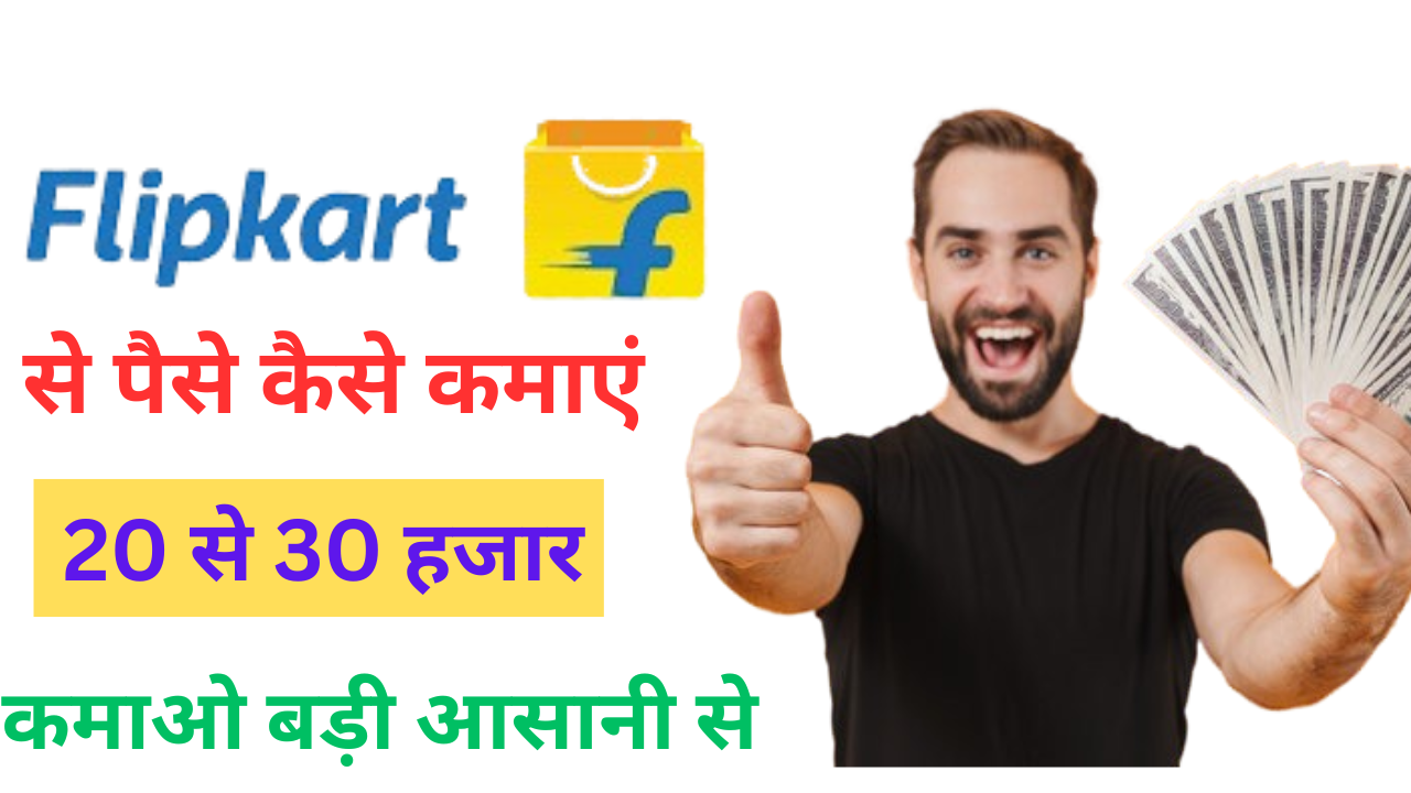 Flipkart se paise kaise kamaye