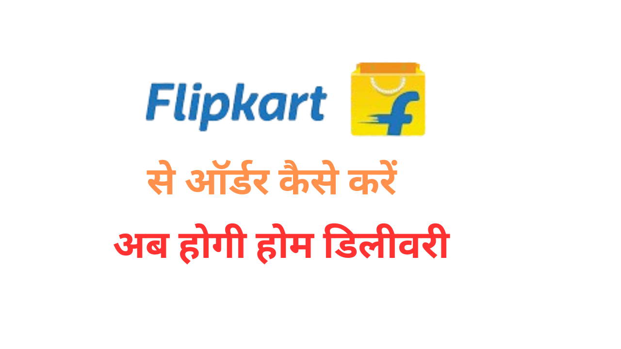 Flipkart se order kaise kare