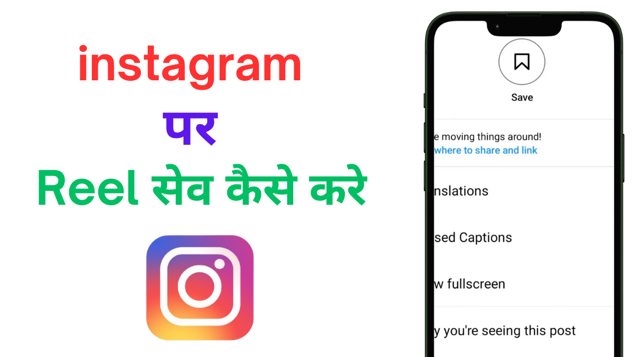 instagram par reel save kaise kare