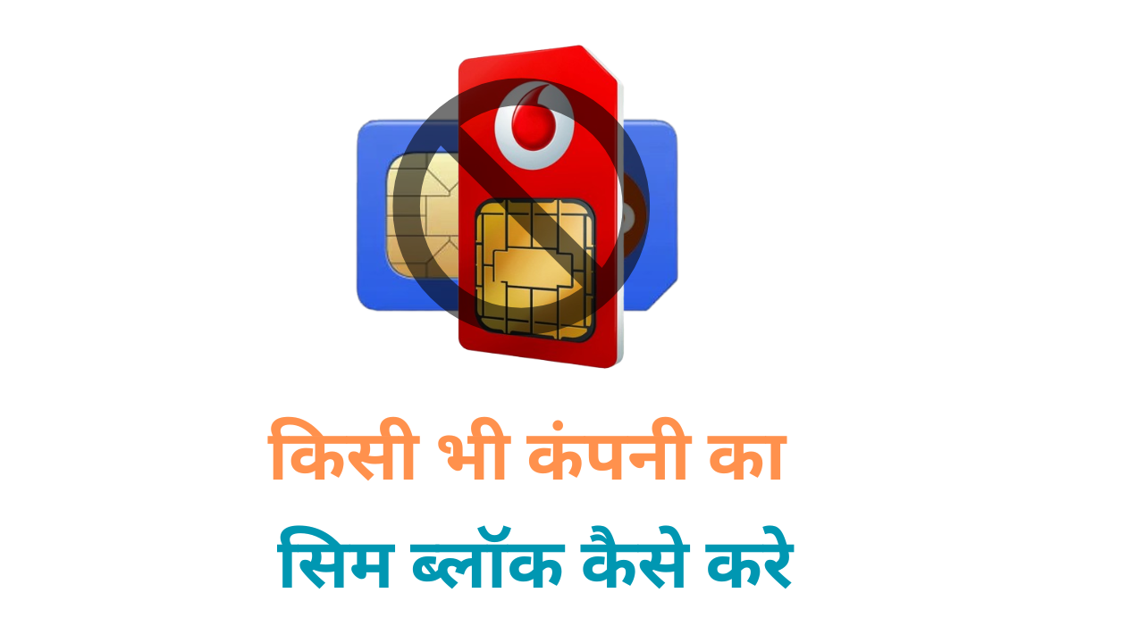 sim block kaise kare