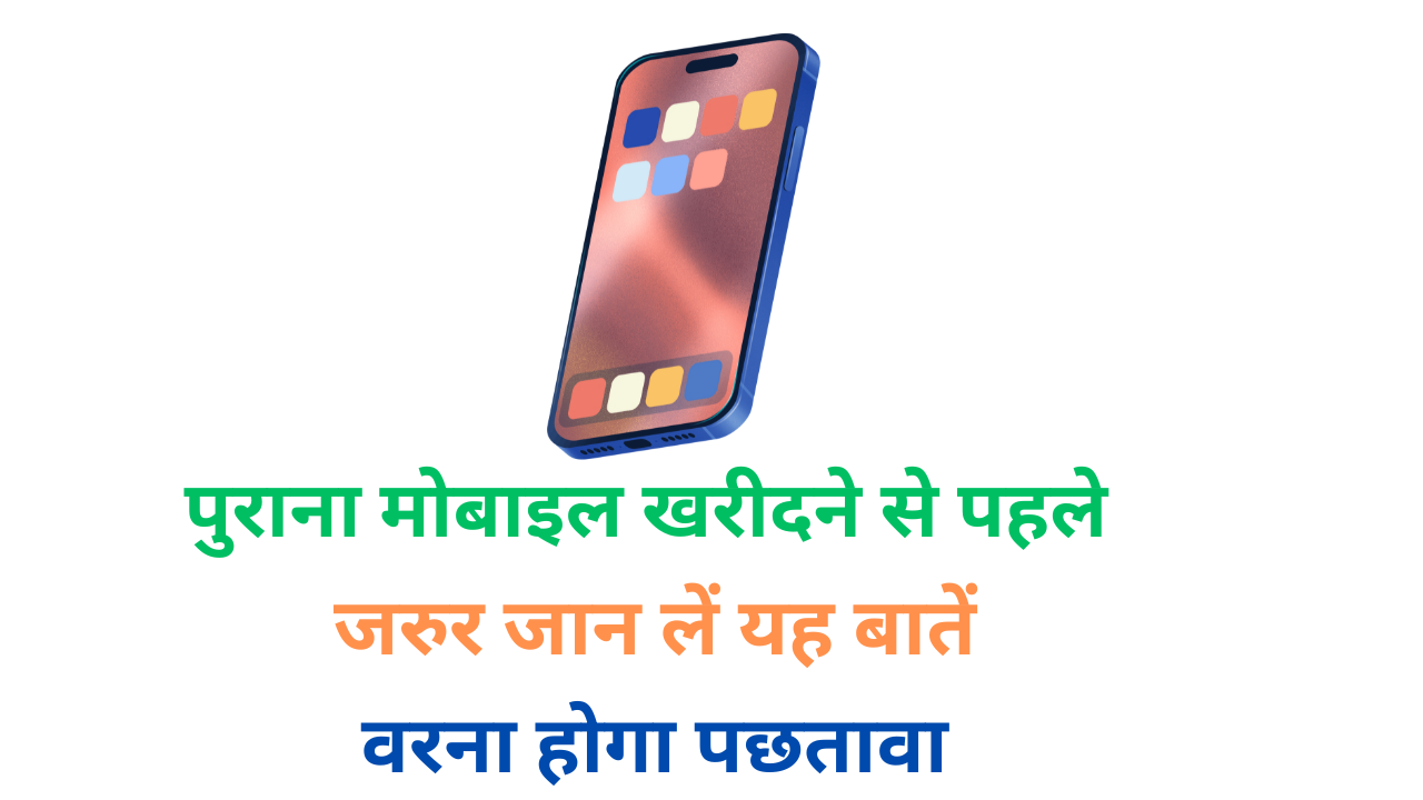 Purana mobile kharidte samay kya dekhe
